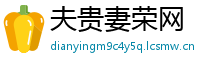 夫贵妻荣网